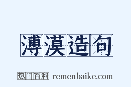 溥漠造句是什么意思的图片
